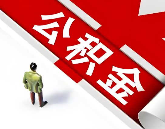 吕梁公积金代办的最简单的三个步骤你知道不?