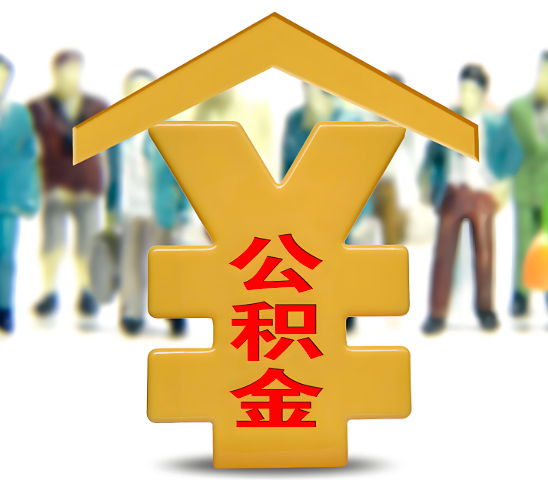 吕梁代办公积金为什么会选择我-给你3个理由。