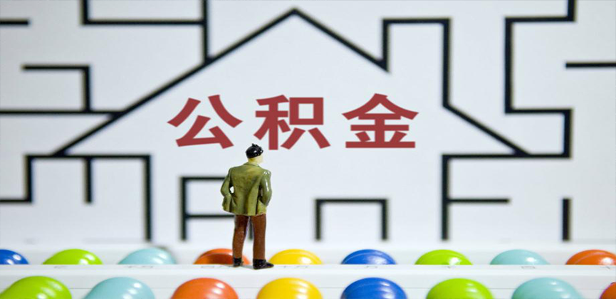 吕梁在缴公积金代办